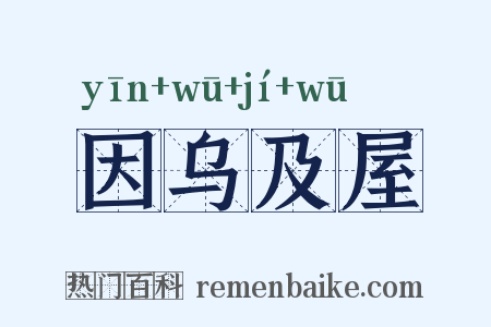 因乌及屋是什么意思的图片